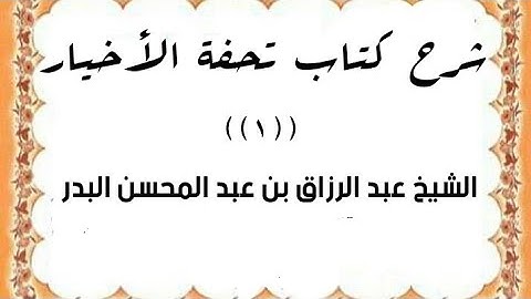 شرح تحفة الأخيار((1)) ببيان جملة نافعة مما ورد في الكتاب والسنة من الأدعية والأذكار