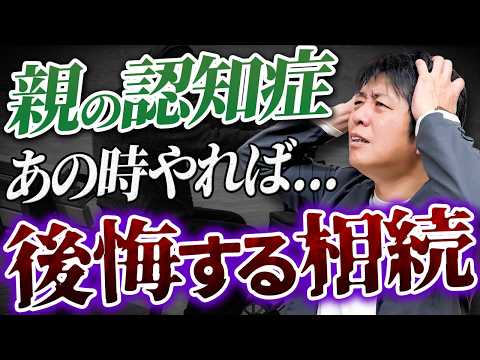 「あの時やれば…」と後悔する前に｜なぜ認知症になると相続対策ができなくなるのか？
