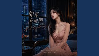 如果我能哭 - If I Could Cry