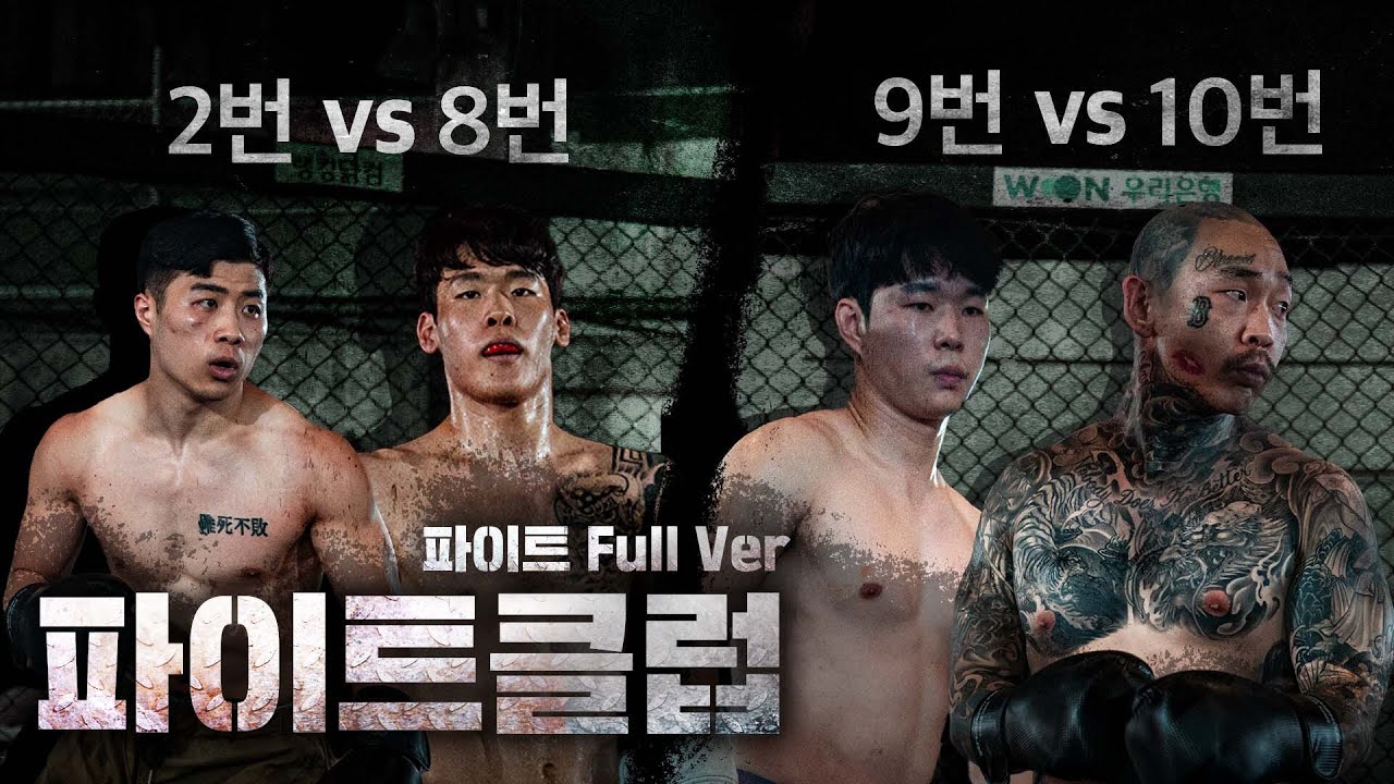 [풀버전/3화] 파이트 풀버전 2번 vs 8번 , 9번  vs 10번