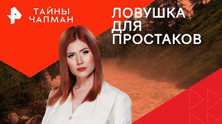 Ловушка для простаков — Тайны Чапман | РЕН ТВ | 04.03.2024