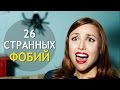 26 Странных ФОБИЙ! ИНТЕРЕСНОСТИ