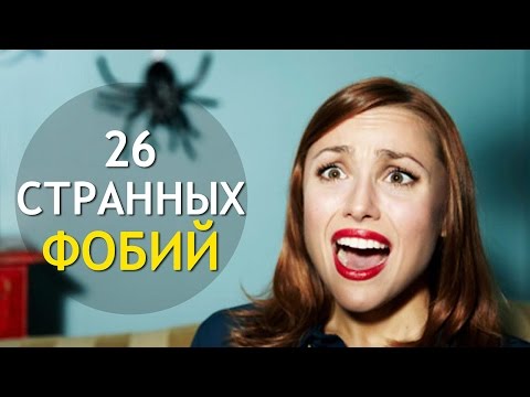 Video: Эң көп кездешкен 5 фобия