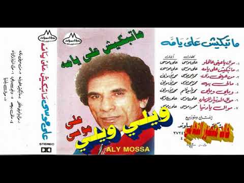 علي موسي  ويلي ويلي  اغاني الزمن الجميل  خالد منصور التهامي