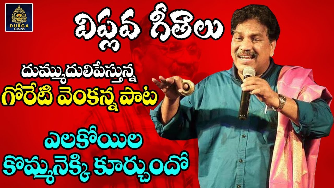 Telangana Latest Super hit Folk Songs| Ela Koila Kommanekki Kurchundo| Goreti Venkanna | SDA Telangana Latest Super hit Folk Songs| Ela Koila Kommanekki Kurchundo| Goreti Venkanna | SDA