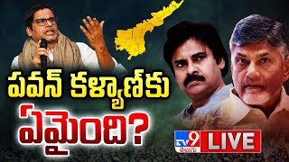 పవన్ కళ్యాణ్ కు ఏమైంది? LIVE | Pawan Kalyan-Chandrababu Over Prashant Kishor - TV9