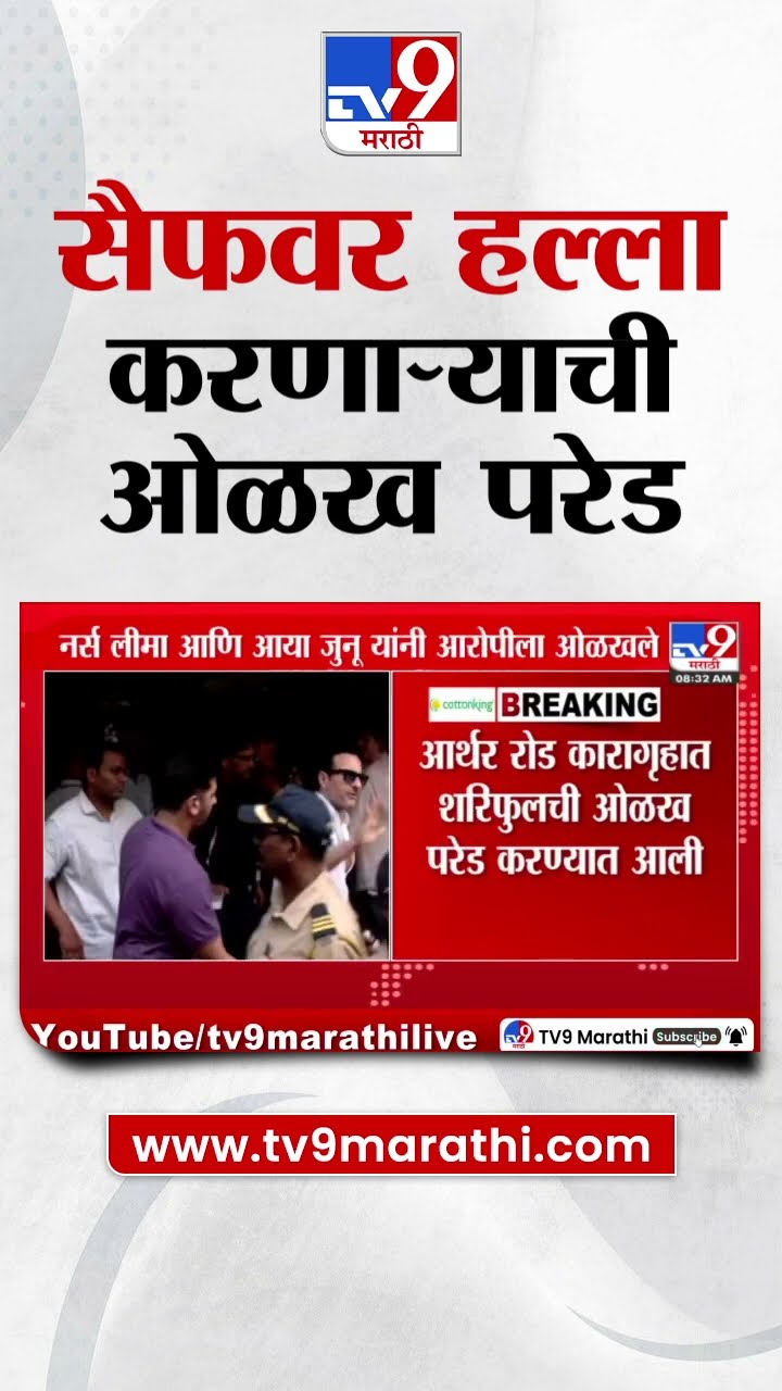 Saif Ali Khan वर हल्ला करणाऱ्याची ओळख परेड केली; नर्स लीमा, आया जुनू यांनी आरोपीला ओळखलं