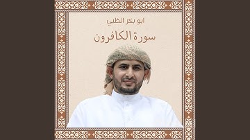 سورة الكافرون