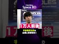 【宇宙の万屋さん】Space BD