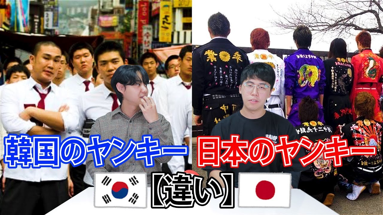 日本のヤンキー ｖｓ 韓国のヤンキー Youtube