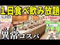 【1泊7800円】1日中食べ飲み放題の最強ビジホ「スーパーホテル」がヤバすぎた！天然温泉・ウェルカムバー・朝食バイキング付き！！　湯元「花乃井」スーパーホテル大阪天然温泉【ずんだもん＆ゆっくり解説】