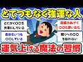 【有益スレ】運気が上がらないと話にならん！マジで運気をあげるため行動や習慣【ガルちゃん】