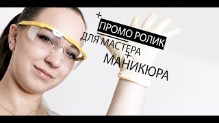 Креативный ролик для мастера маникюра