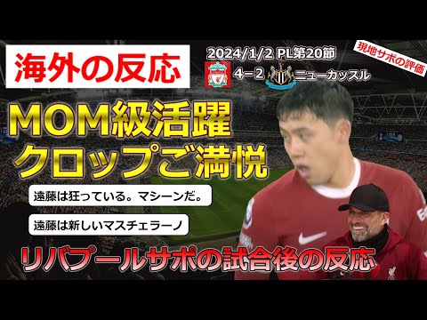 【遠藤航/リバプール】先発出場し勝利に貢献した遠藤選手に対する現地サポの試合後の反応【海外の反応】