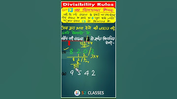 13 का विभाज्यता नियम सीखने का जादूई ट्रिक 😱| Divisibility rules of 13 😍 | #mathtricks|#shorts #maths