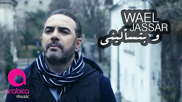 Wael Jassar  " We Btes2aleeni " (Official Music Video 2017)