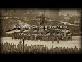 Estonian Nationalist Song - "Eesti piir k&auml;ib vastu Hiina m&uuml;&uuml;ri"