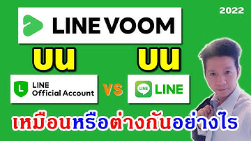 Line voom บน line กับ Line voom บน Line OA ต่างกันอย่างไร