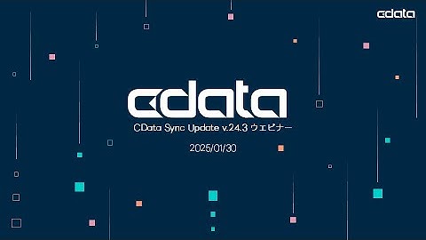 CData Sync V24.3 アップデート徹底解説！