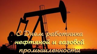 С Днем работника нефтяной и газовой промышленности (День Нефтяника)