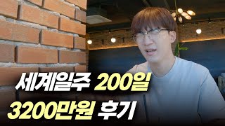 세계일주 200일동안 3200만원 쓰고 온 욜로족의 최후