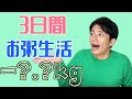 【痩せる】3日間お粥ダイエット生活【七草粥・卵粥で正月太り解消】