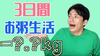 【痩せる】3日間お粥ダイエット生活【七草粥・卵粥で正月太り解消】