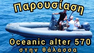 παρουσίαση Alter 570 από την Oceanic Ribs στην θάλασσα