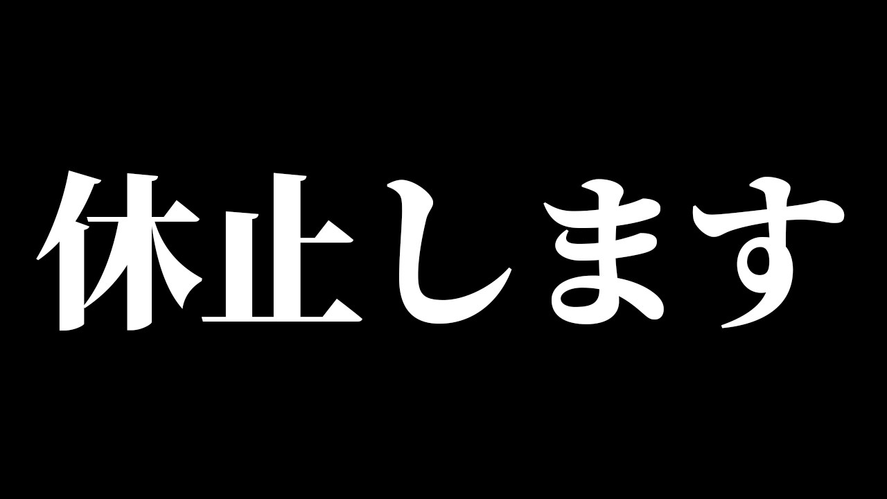 ARKを休止します