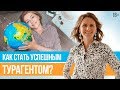 Как начать свой бизнес в сфере туризма? История успеха Александры Шокаревой. Курс Юлии Новосад /16+