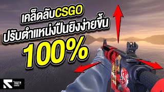 เคล็ดลับ CS2 & CSGO ! ปรับตำแหน่งปืนยิงง่ายขึ้นอีก 100%