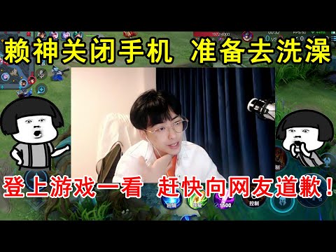 赖神关闭手机，准备去洗澡！登上游戏一看，赶快向网友道歉！—王者荣耀