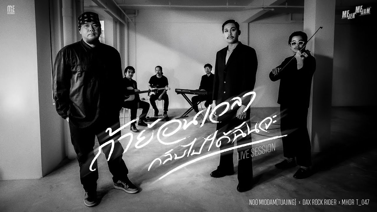ถ้าย้อนเวลากลับไปได้ฉันจะ - NOO MIDDAM[TUAJING] x DAX ROCK RIDER x MHOR T_047 [LIVE SESSION]