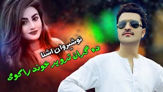 Pashto New Songs 2022 | Da Gran Taswer Khwand Rakawi Na | Nosherwan Ashna | New Pashto Sad Tapaezy