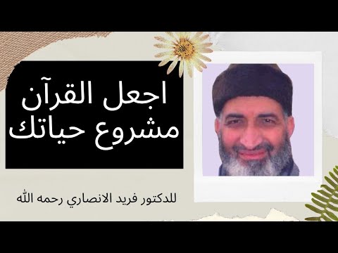 اجعل القرآن مشروع حياتك للدكتور فريد الانصاري رحمه الله