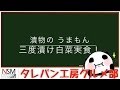 うまもんさんの白菜三度漬、実食