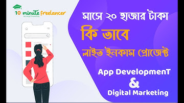 Android App developmenT & Digital Marketing , Basic Course . প্রতি মাসে ২০+ টাকা ইনকাম করুন ।