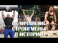 ВЕЛИЧАЙШИЕ ЧЕМПИОНЫ СИЛОВОГО ЭКСТРИМА