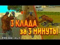 3 КЛАДА за 3 МИНУТЫ // Поиск кладов на Arizona RP / samp