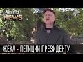 Жека - Петиции Президенту - Тимошенко посол в Гондурасе| Черная магия Гонтаревой| Чисто News 2015