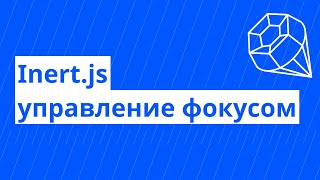 Веб доступность №5. Управляем фокусом в меню. Навигация по сайту с помощью клавиатуры