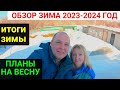 Обзор участка ЗИМА 2023-2024! Итоги зимы. Планы на ВЕСНУ.