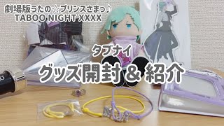 グッズ開封】タブナイのグッズ開けました- ̗̀📦 ̖́-【うたプリ】 - YouTube