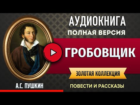 Гробовщик пушкин слушать аудиокнига