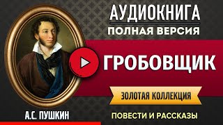 ГРОБОВЩИК ПУШКИН А.С. аудиокнига - лучшие #аудиокниги онлайн, полная #аудиокнига