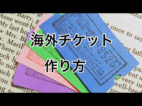 Handmade 海外チケット作り方 スタンプで簡単に Youtube