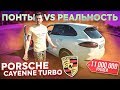 Porsche Cayenne Turbo. Понты vs. реальность.