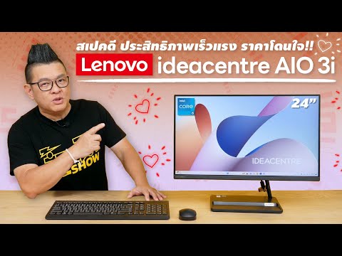 รีวิว Lenovo IdeaCentre AIO 3i คอมพิวเตอร์ All-in-One สเปคแรงสะใจ ทำงานสะดวก ราคาสบายกระเป๋า