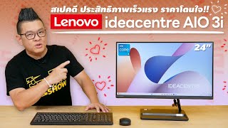 รีวิว Lenovo IdeaCentre AIO 3i คอมพิวเตอร์ All-in-One สเปคแรงสะใจ ทำงานสะดวก ราคาสบายกระเป๋า by TechOffside 8,445 views 2 weeks ago 17 minutes