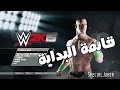 #WWE2K15 | إستعراض القائمة الرئيسية في لعبة المصارعة 2015